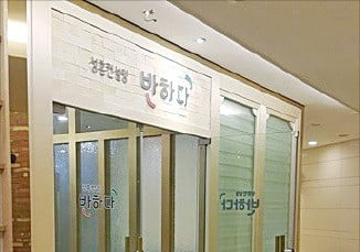 반하다, '사회적 기업+결혼정보회사' 아름다운 만남