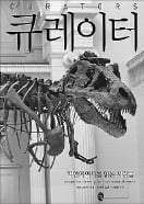 [책마을] 자연사박물관의 연금술사…그들 손 닿으면 공룡도 부활