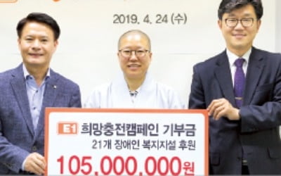 E1, 복지시설에 1억500만원 전달