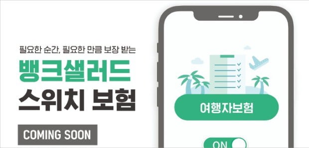 필요할 때 켰다껐다…앱으로 가입·해지 보험 나온다