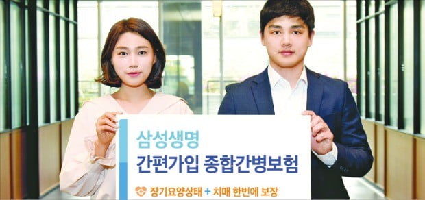 삼성생명 간편가입 종합간병보험, 70세도 가입 가능…장기요양상태·중증치매 모두 보장