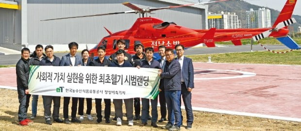 한국농수산식품유통공사(aT)는 최근 전남 장성의 aT 비축기지에 응급환자 이송, 국가 재난발생 때의 긴급 지원 등을 위한 헬기착륙장을 만들었다.  aT제공 