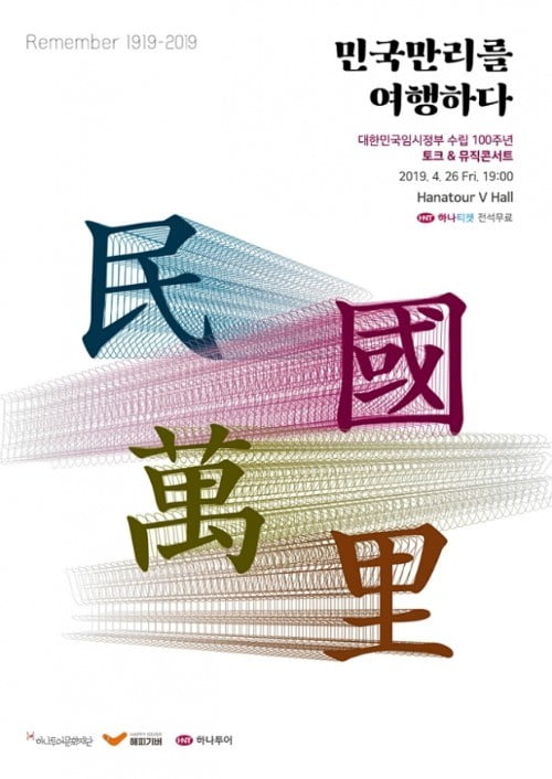 하나투어, 임시정부 수립 100주년 기념 콘서트 연다…'민국만리(民國萬里)를 여행하다' 26일 개최