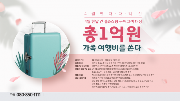 홈앤쇼핑, 4월엔 다다익선 경품·사은품 이벤트 진행