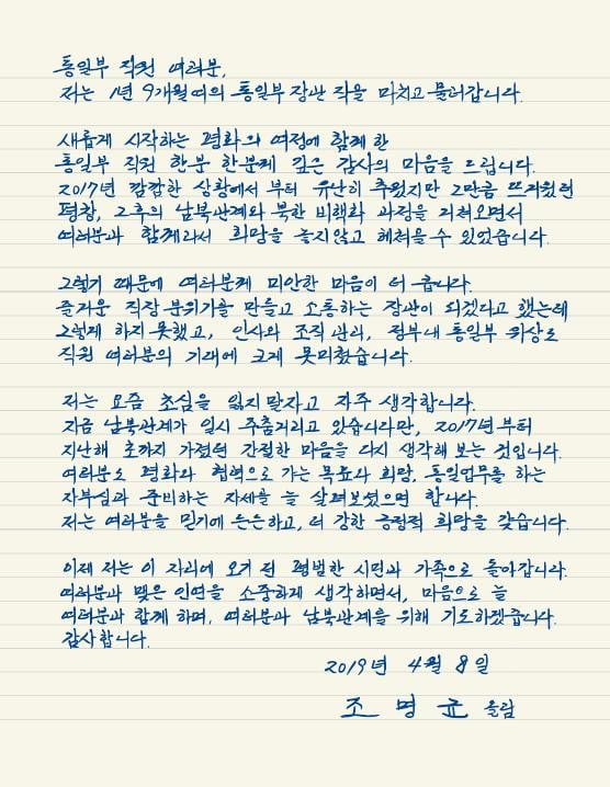 떠나는 조명균, 통일부 직원들에게 손편지 이임사