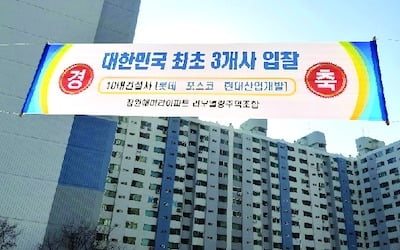 [얼마집] 서초 '잠원훼미리' 리모델링 시공 대형 3社 각축