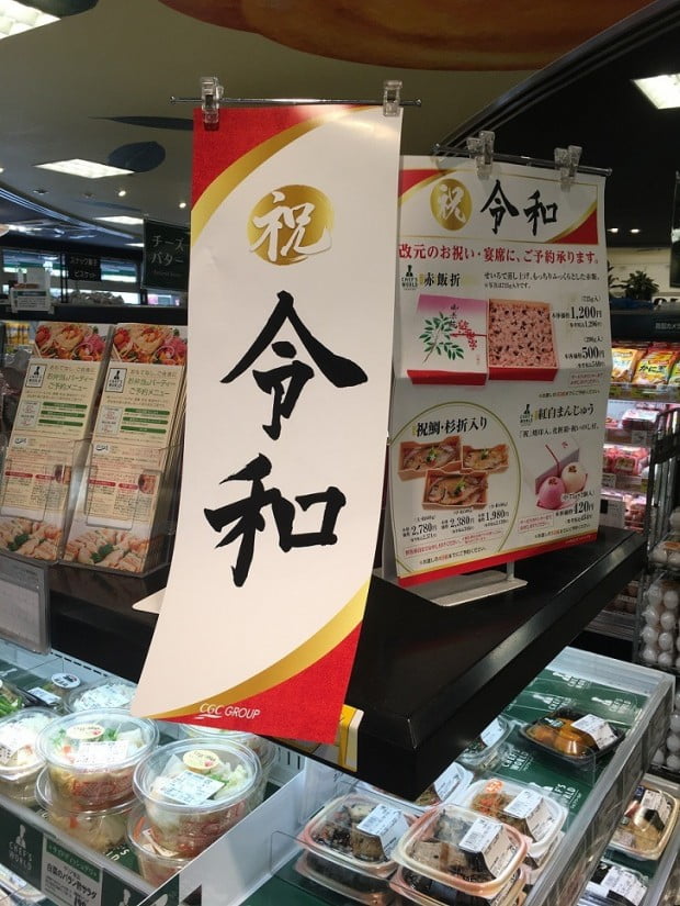 5월 부터 시작되는 ‘레이와(令和)’시대를 맞아 일본 전역에선  ‘레이와(令和) 마케팅’이 활발하게 진행되고 있다.