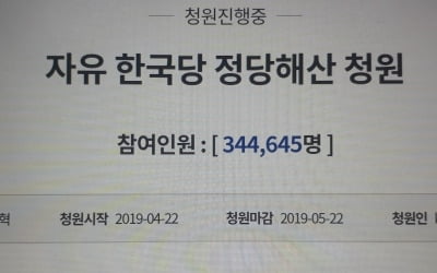 '자유한국당 해산' 국민청원 참여자, 35만명 육박