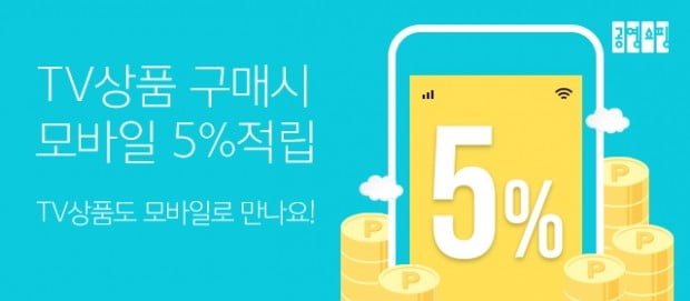 공영쇼핑, 모바일 5% 적립 행사 