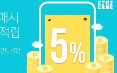 공영쇼핑, 모바일 5% 적립 행사