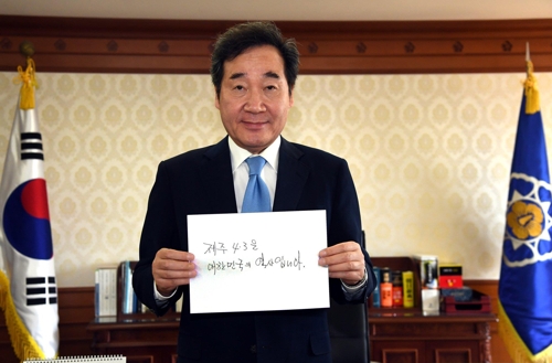 이총리, SNS 릴레이 참여…"제주 4·3은 대한민국의 역사"