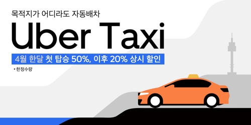 우버, 서울서 일반택시 호출서비스…한국 진출 본격화 하나