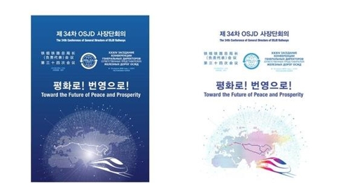 '대륙철도의 유엔총회' 국제철도협력기구 사장단회의 개막