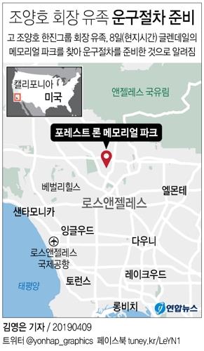 조양호 회장 장례절차 아직 논의 중…"유족들 조용한 장례 원해"