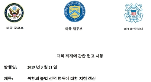 美, 갱신한 대북제재 주의보 5개어 번역본 공개
