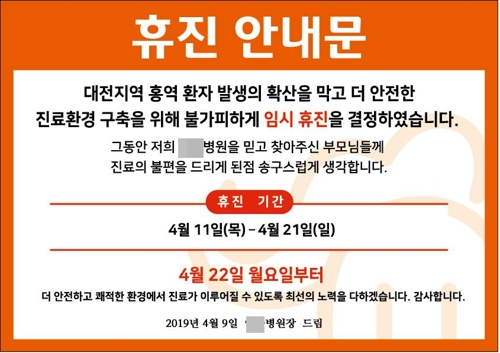 대전 소아병원 홍역 추가 확진자 없어…병원은 휴진 결정