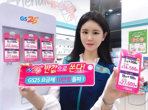 알뜰 모바일 'GS25요금제' 가입자 10만명 돌파