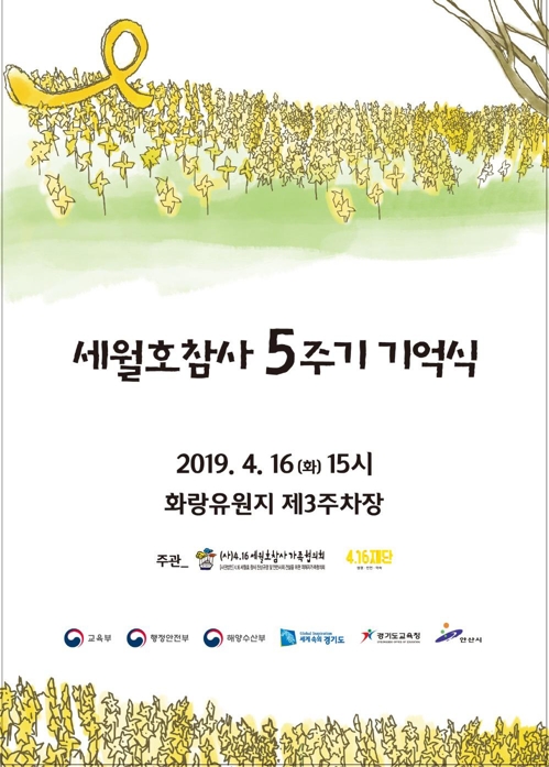 안산서 세월호참사 5주기 기억식…오후 3시 1분간 추모사이렌