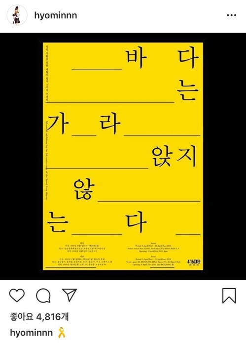 "모두의 아픔" 세월호 5주기에 스타들도 추모 물결