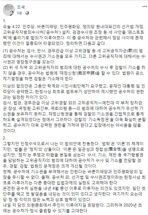 조국 "여야 4당 공수처 합의안, 애초 공약과 차이 있지만 찬동"