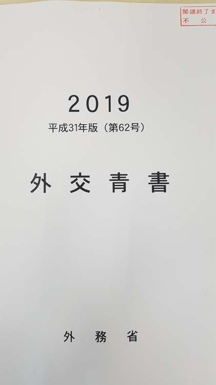 日외교청서, 한일관계 "매우 어려운 상황"…韓에 갈등책임 전가