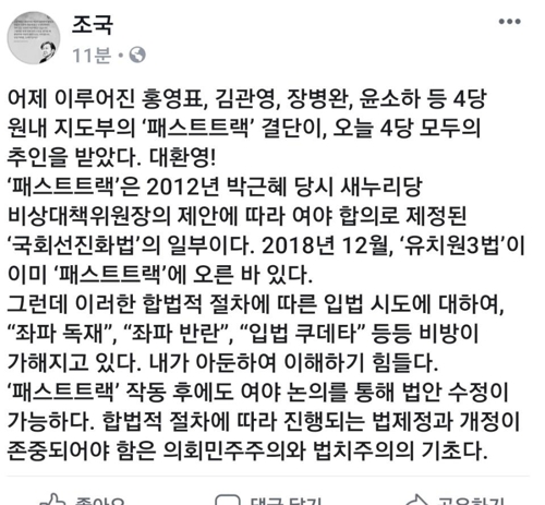 조국 "4당 패스트트랙 추인 대환영…'좌파독재' 비방 이해 안가"