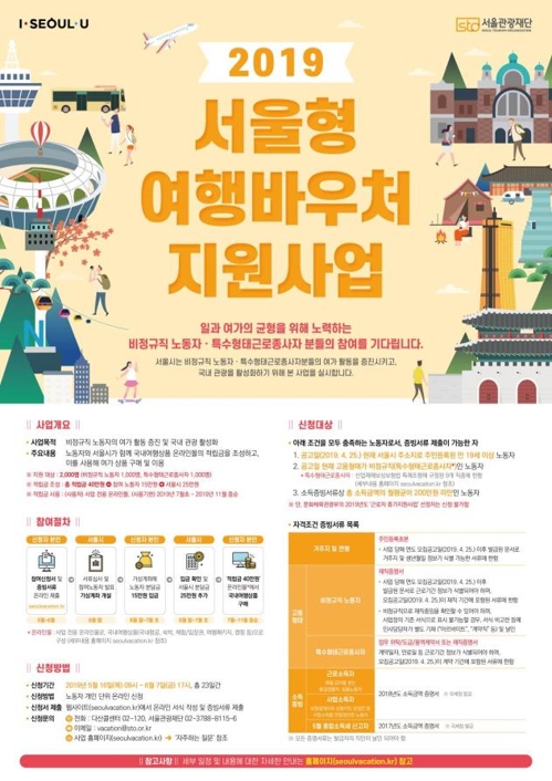 서울시, 비정규직 등 2000명에 휴가비 지원…온라인 접수