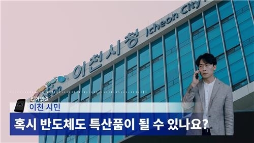 "반도체는 이천 특산품"…SK하이닉스 이색광고 또 '인기몰이'