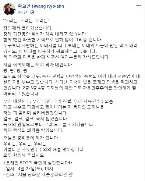 황교안 "도끼날의 야합, 자유민주주의 찢고 있어"