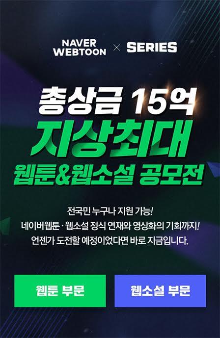 네이버웹툰 '총상금 15억' 웹툰·웹소설 공모전 개최