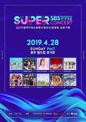 '인기가요 슈퍼콘서트' 트와이스·TXT 2차 라인업 합류...11일 무료 티켓 배포