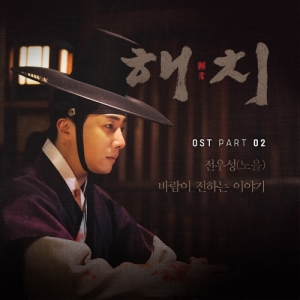 노을 전우성, '해치' 두 번째 OST 참여...오늘(2일) 공개