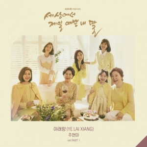 '세젤예' 첫 번째 OST, 주현미 '야래향' 오늘(7일) 공개