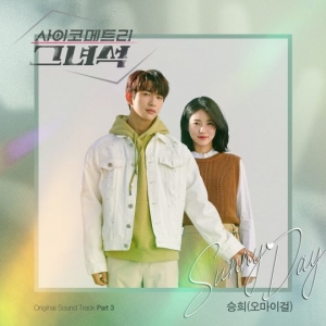 &#39;청아한 음색&#39; 오마이걸 승희, &#39;사이코메트리 그녀석&#39; OST 세 번째 주자