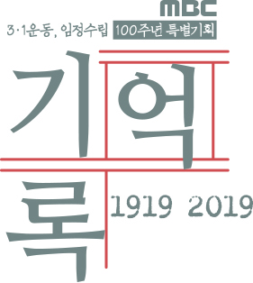 &#39;기억록&#39;, 오늘(11일) 임정 수립 100주년 맞아 60분 특별 편성