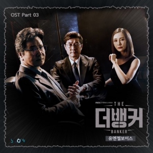 '더 뱅커' 세 번째 OST, 유엔젤보이스 '그날이 오리라' 오늘(11일) 공개