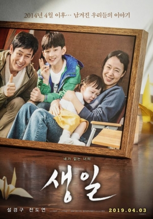 아픔 치유하는 ‘생일’, 세월호 참사 5주기 뜻깊은 박스오피스 1위