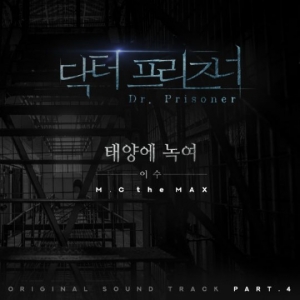 엠씨더맥스 이수, '닥터 프리즈너' OST 네 번째 주자 합류