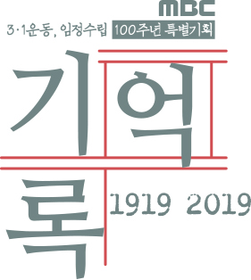 '기억·록' 가수 김동완·셰프 이원일, 손정도 목사·정정화 선생 기록