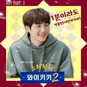 어반자카파 박용인, '으라차차 와이키키2' OST 참여...“애틋함 더한다”