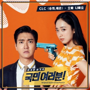 CLC 오승희·장예은, &#39;국민 여러분!&#39; 엔딩 OST &#39;오빠 나빠요&#39; 오늘(22일) 공개