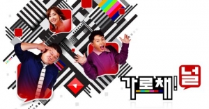 SBS &#39;가로채널&#39; 5월 종영...후속은 미정 (공식)