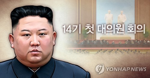 北, 오늘 제14기 첫 최고인민회의…김정은 집권 2기 논의 주목