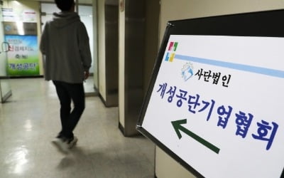 개성공단 입주기업 86.2% "폐쇄 이후 경영 상황 악화"