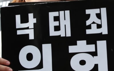 헌재, 낙태죄 헌법불합치 결정 … '낙태 합법화' 바라보는 여야 반응