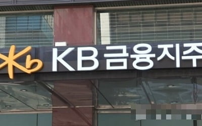 KB '그룹통합' 법인 고객 우대제도 신설…"금융권 최초"