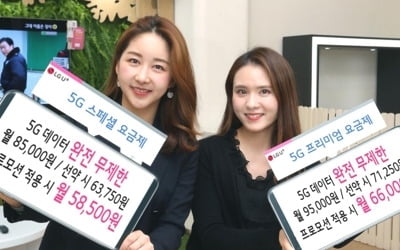 '5G 무제한 요금제' 경쟁…LGU+도 8만원대 '완전 무제한' 출시