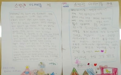 "아저씨들은 저희 영웅" 산불 진화소방관에 편지 쓴 초등학생들