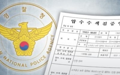 경찰청 정보국 압수수색…"박근혜 시절도 정치관여·불법사찰"