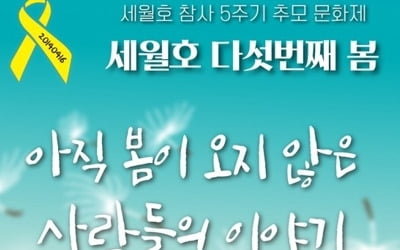 "기억합니다"…진주·남해·사천서 세월호 참사 5주기 추모행사